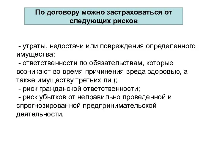 - утраты, недостачи или повреждения определенного имущества; - ответственности по