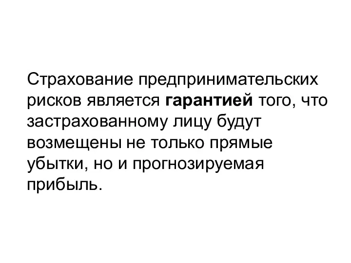 Страхование предпринимательских рисков является гарантией того, что застрахованному лицу будут