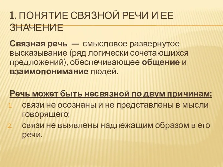 1. ПОНЯТИЕ СВЯЗНОЙ РЕЧИ И ЕЕ ЗНАЧЕНИЕ Связная речь — смысловое развернутое высказывание