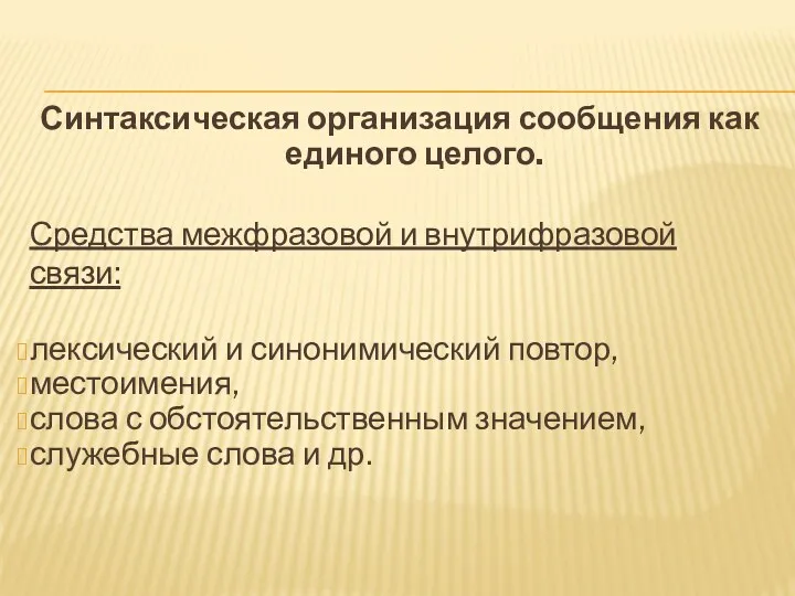 Синтаксическая организация сообщения как единого целого. Средства межфразовой и внутрифразовой