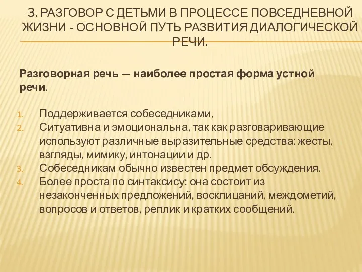 3. РАЗГОВОР С ДЕТЬМИ В ПРОЦЕССЕ ПОВСЕДНЕВНОЙ ЖИЗНИ - ОСНОВНОЙ ПУТЬ РАЗВИТИЯ ДИАЛОГИЧЕСКОЙ