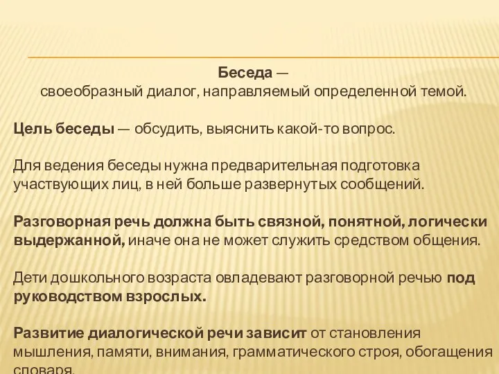 Беседа — своеобразный диалог, направляемый определенной темой. Цель беседы —