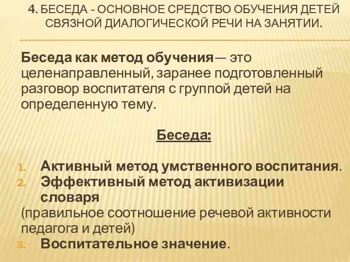 4. БЕСЕДА - ОСНОВНОЕ СРЕДСТВО ОБУЧЕНИЯ ДЕТЕЙ СВЯЗНОЙ ДИАЛОГИЧЕСКОЙ РЕЧИ