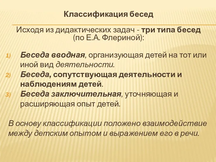 Классификация бесед Исходя из дидактических задач - три типа бесед (по Е.А. Флериной):