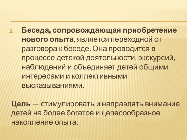 Беседа, сопровождающая приобретение нового опыта, является переходной от разговора к беседе. Она проводится