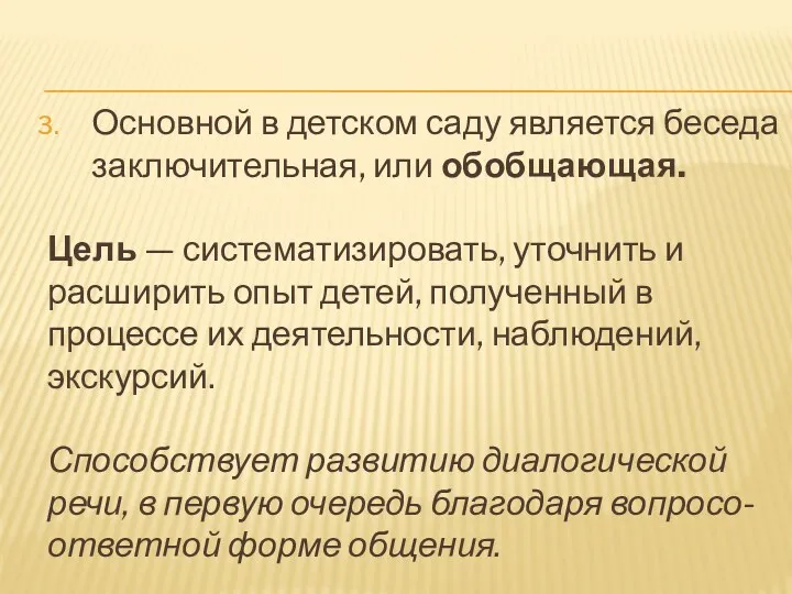 Основной в детском саду является беседа заключительная, или обобщающая. Цель — систематизировать, уточнить