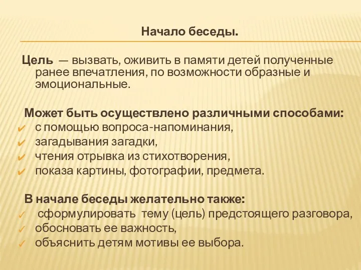 Начало беседы. Цель — вызвать, оживить в памяти детей полученные ранее впечатления, по