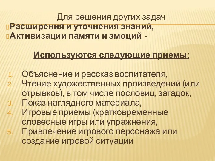 Для решения других задач Расширения и уточнения знаний, Активизации памяти