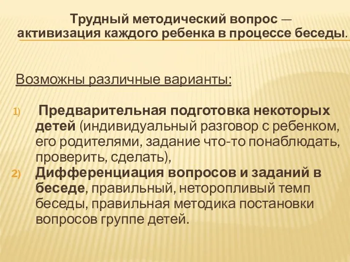 Трудный методический вопрос — активизация каждого ребенка в процессе беседы. Возможны различные варианты: