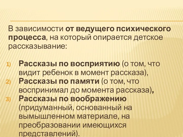 В зависимости от ведущего психического процесса, на который опирается детское