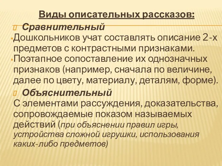 Виды описательных рассказов: Сравнительный Дошкольников учат составлять описание 2-х предметов с контрастными признаками.