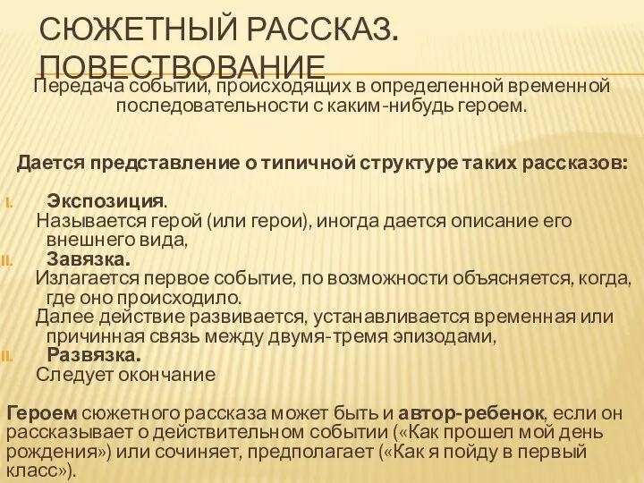 СЮЖЕТНЫЙ РАССКАЗ. ПОВЕСТВОВАНИЕ Передача событий, происходящих в определенной временной последовательности с каким-нибудь героем.