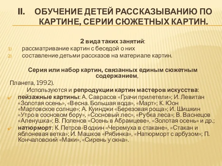 ОБУЧЕНИЕ ДЕТЕЙ РАССКАЗЫВАНИЮ ПО КАРТИНЕ, СЕРИИ СЮЖЕТНЫХ КАРТИН. 2 вида таких занятий: рассматривание