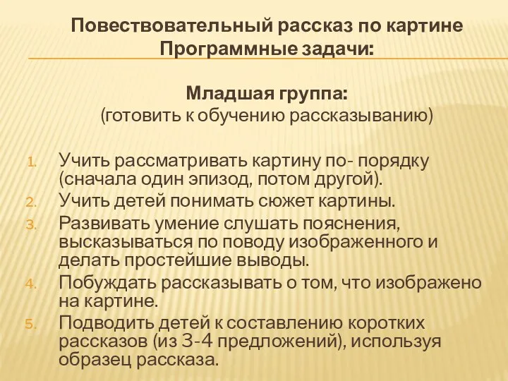 Повествовательный рассказ по картине Программные задачи: Младшая группа: (готовить к обучению рассказыванию) Учить