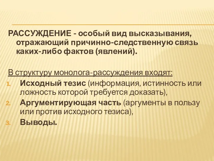 РАССУЖДЕНИЕ - особый вид высказывания, отражающий причинно-следственную связь каких-либо фактов