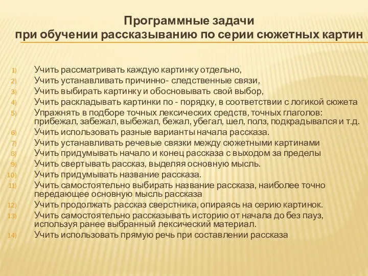 Программные задачи при обучении рассказыванию по серии сюжетных картин Учить рассматривать каждую картинку