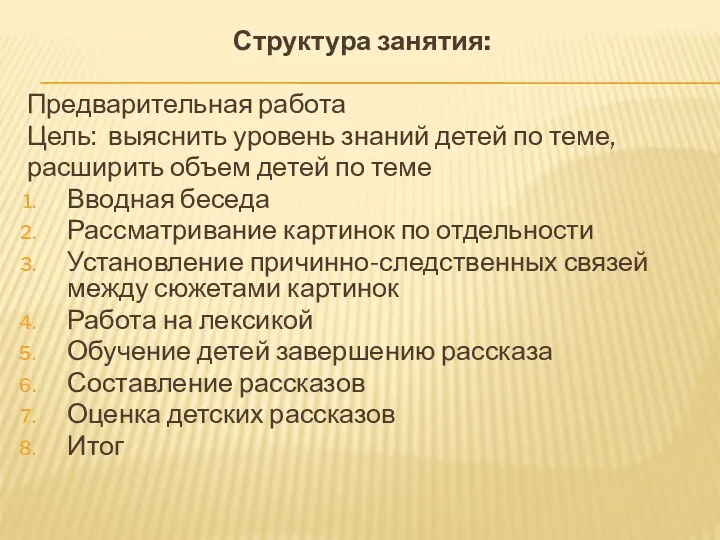 Структура занятия: Предварительная работа Цель: выяснить уровень знаний детей по теме, расширить объем