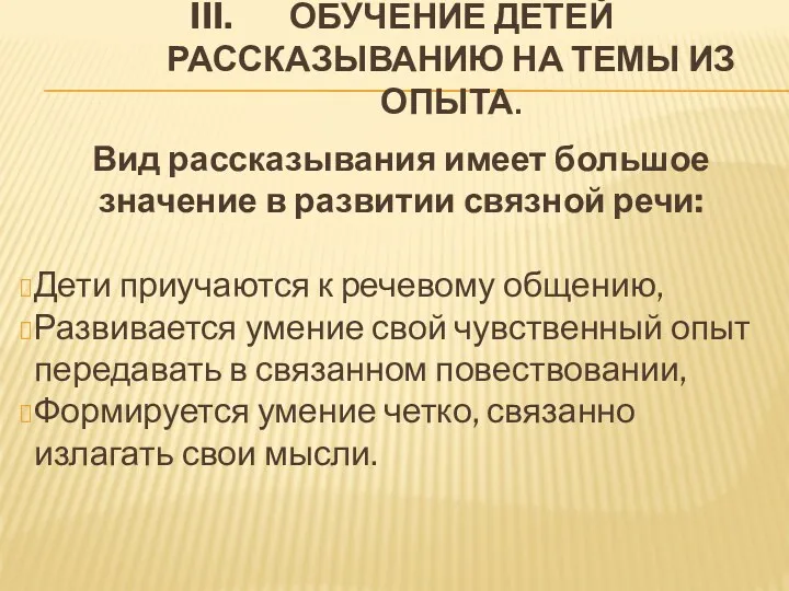 ОБУЧЕНИЕ ДЕТЕЙ РАССКАЗЫВАНИЮ НА ТЕМЫ ИЗ ОПЫТА. Вид рассказывания имеет большое значение в