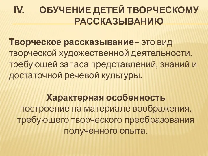 ОБУЧЕНИЕ ДЕТЕЙ ТВОРЧЕСКОМУ РАССКАЗЫВАНИЮ Творческое рассказывание– это вид творческой художественной деятельности, требующей запаса