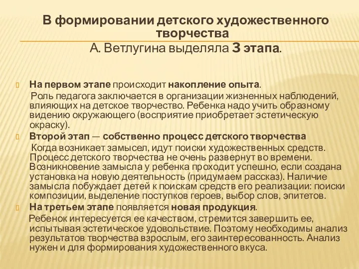 В формировании детского художественного творчества А. Ветлугина выделяла 3 этапа. На первом этапе