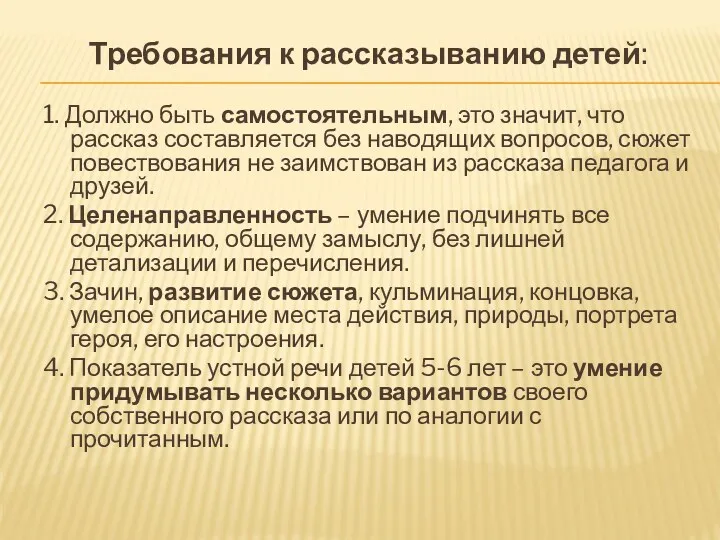 Требования к рассказыванию детей: 1. Должно быть самостоятельным, это значит,