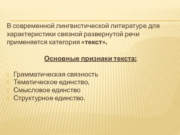 В современной лингвистической литературе для характеристики связной развернутой речи применяется