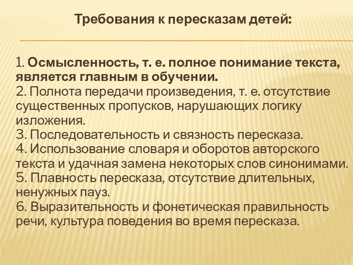 Требования к пересказам детей: 1. Осмысленность, т. е. полное понимание текста, является главным