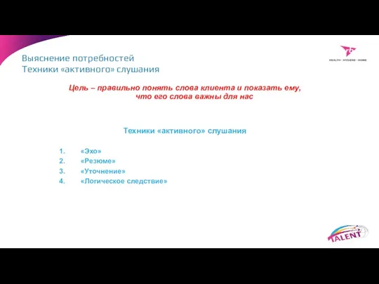 Цель – правильно понять слова клиента и показать ему, что