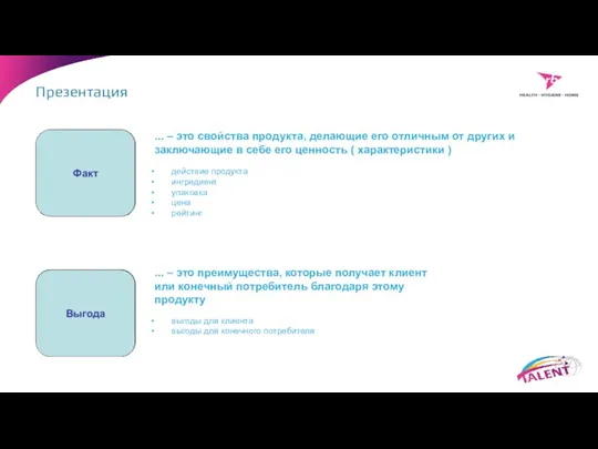 Презентация ... – это свойства продукта, делающие его отличным от
