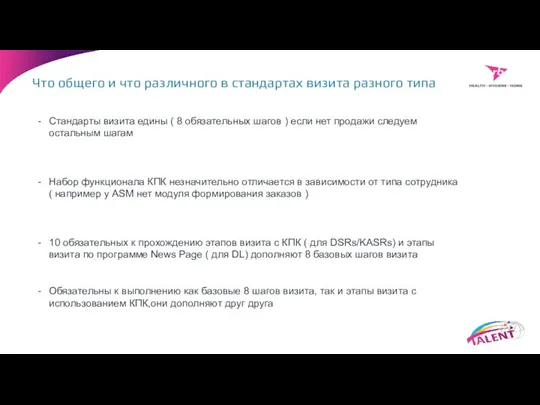 Что общего и что различного в стандартах визита разного типа