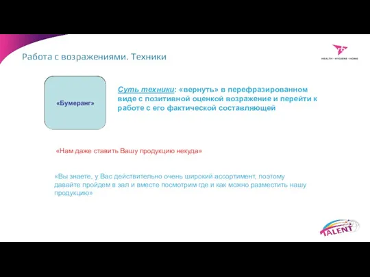 Суть техники: «вернуть» в перефразированном виде с позитивной оценкой возражение