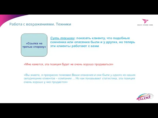 Суть техники: показать клиенту, что подобные сомнения или опасения были