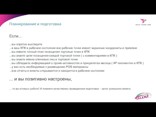 Если... ...вы опрятно выглядите ...в ваш КПК в рабочем состоянии