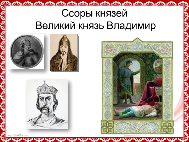 Ссоры князей Великий князь Владимир