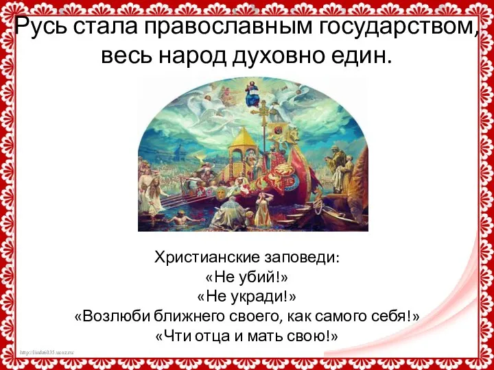 Русь стала православным государством, весь народ духовно един. Христианские заповеди: