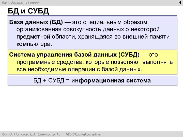 БД и СУБД База данных (БД) — это специальным образом