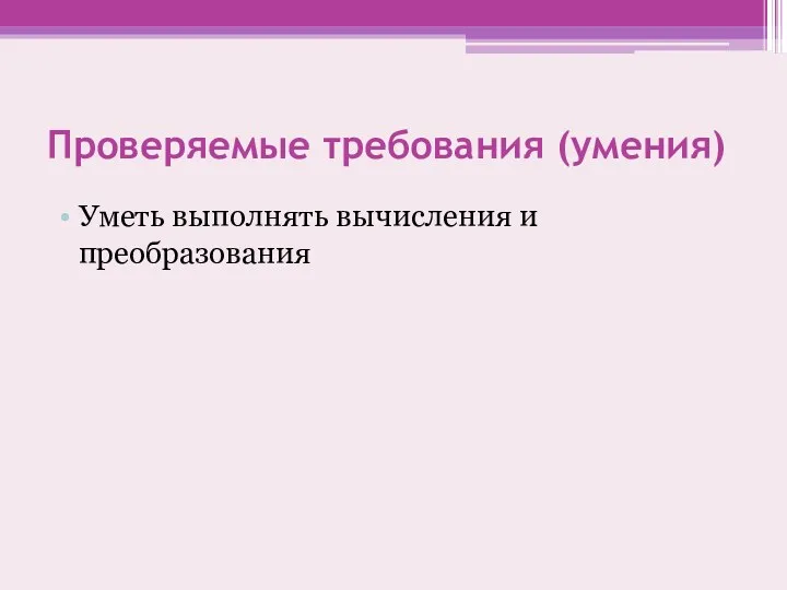 Проверяемые требования (умения) Уметь выполнять вычисления и преобразования