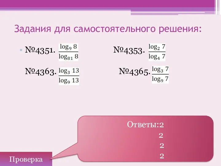 Задания для самостоятельного решения: №4351. №4353. №4363. №4365. Проверка Ответы:2 2 2 2