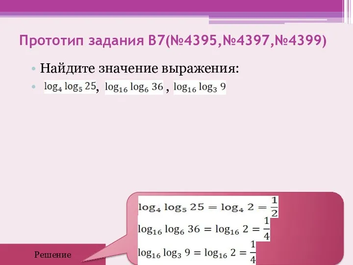 Прототип задания B7(№4395,№4397,№4399) Найдите значение выражения: , , Решение