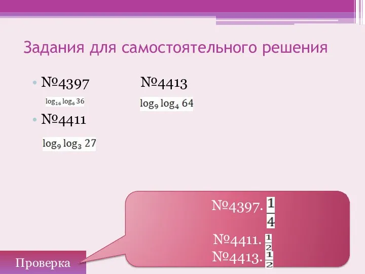 Задания для самостоятельного решения №4397 №4413 №4411 Проверка №4397. №4411. №4413.