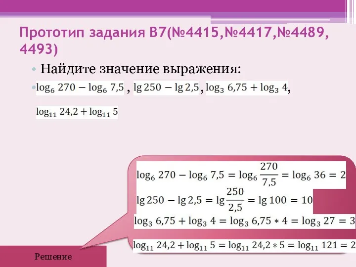 Прототип задания B7(№4415,№4417,№4489, 4493) Найдите значение выражения: , , , Решение