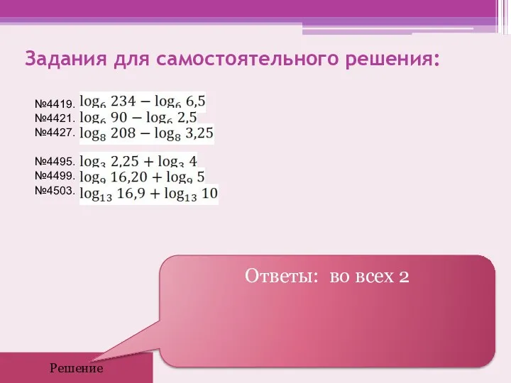 Задания для самостоятельного решения: №4419. №4421. №4427. №4495. №4499. №4503. Решение Ответы: во всех 2