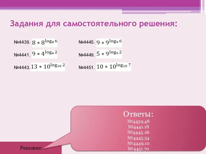 Задания для самостоятельного решения: №4439. №4445. №4441. №4449. №4443. №4451.