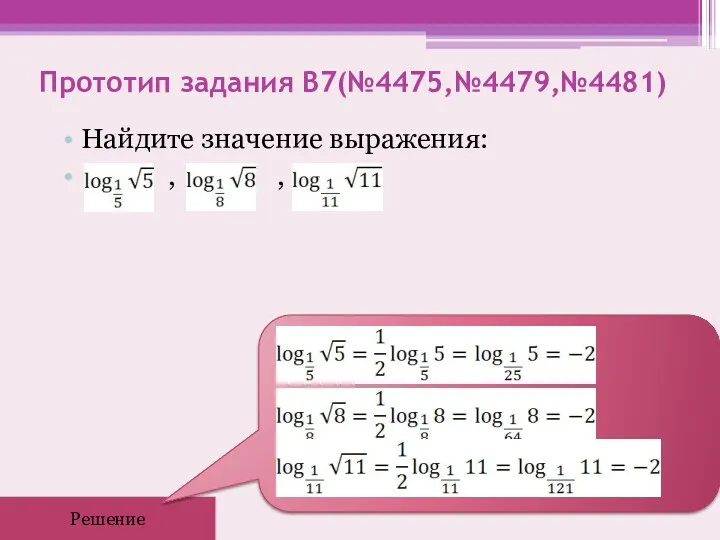 Прототип задания B7(№4475,№4479,№4481) Найдите значение выражения: , , Решение