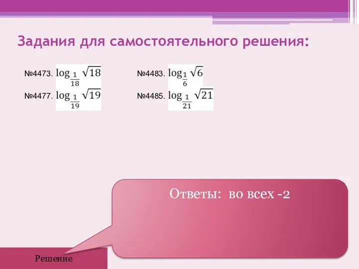 Задания для самостоятельного решения: №4473. №4483. №4477. №4485. Решение Ответы: во всех -2