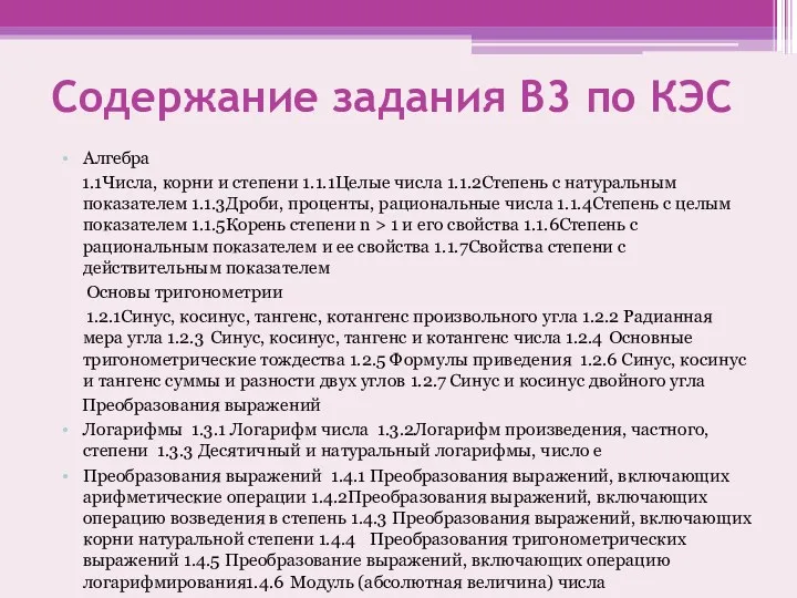 Содержание задания В3 по КЭС Алгебра 1.1Числа, корни и степени