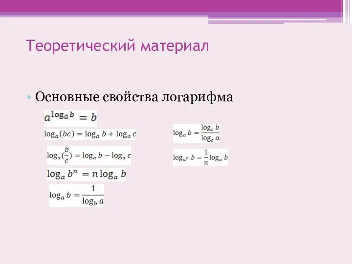 Теоретический материал Основные свойства логарифма