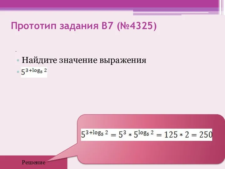 Прототип задания B7 (№4325) . Найдите значение выражения Решение