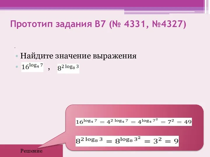 Прототип задания B7 (№ 4331, №4327) . Найдите значение выражения , Решение