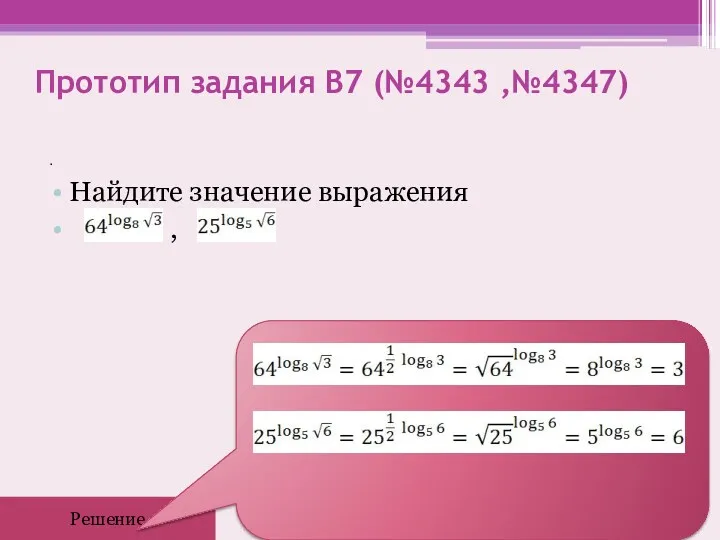 Прототип задания B7 (№4343 ,№4347) . Найдите значение выражения , Решение